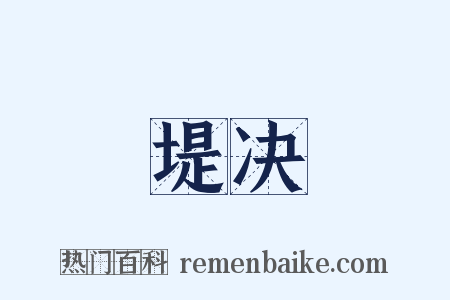 堤决是什么意思的图片